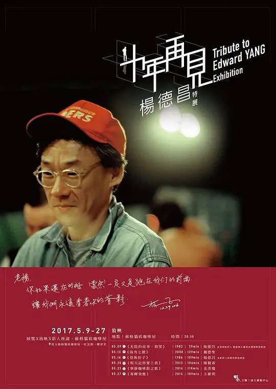 《十年，再见杨德昌》：光影记忆，致敬台湾电影大师