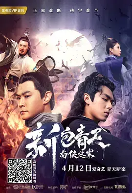 《新包青天南侠谜案》：铁面无私，再现包公断案传奇