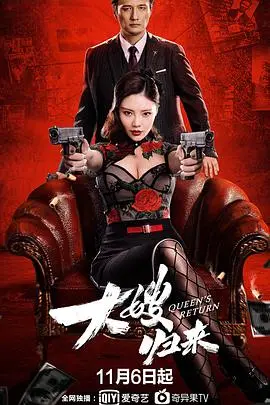 《大嫂归来》：复仇与救赎，黑帮大佬的铁血柔情