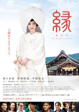 《缘：出云新娘》：纯爱物语，跨越时空的唯美爱情