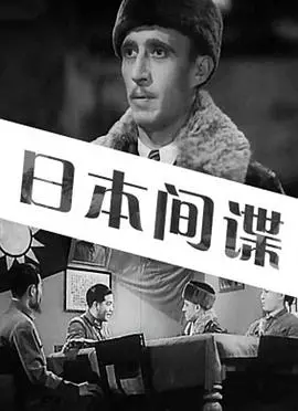 《日本间谍》：潜伏与背叛，二战背景下的谍战风云