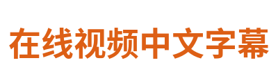 在线视频中文字幕 Logo